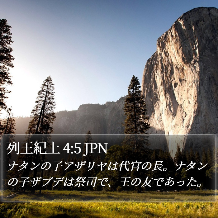 列王紀上 4:5 JPN Bible Study