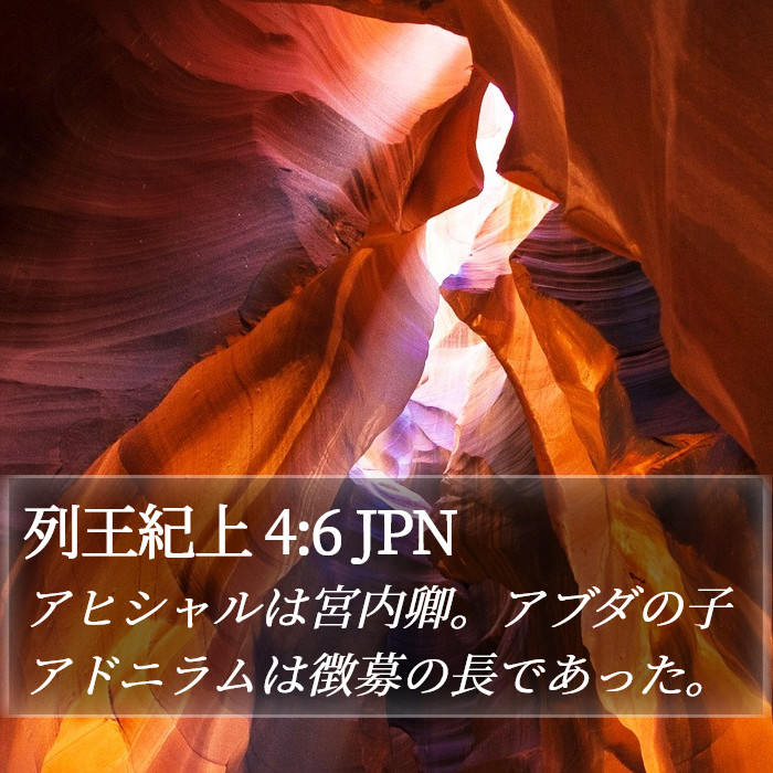 列王紀上 4:6 JPN Bible Study