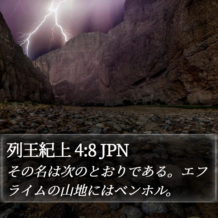 列王紀上 4:8 JPN Bible Study