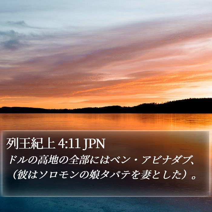 列王紀上 4:11 JPN Bible Study