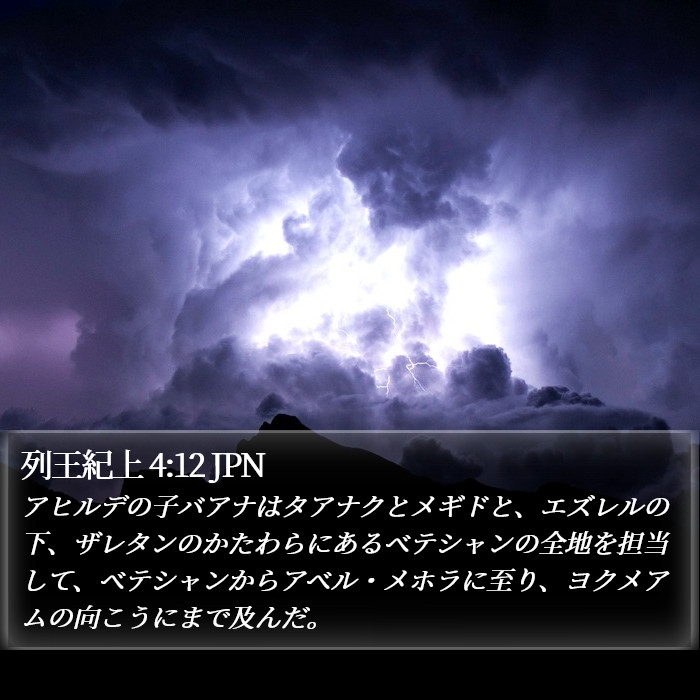 列王紀上 4:12 JPN Bible Study