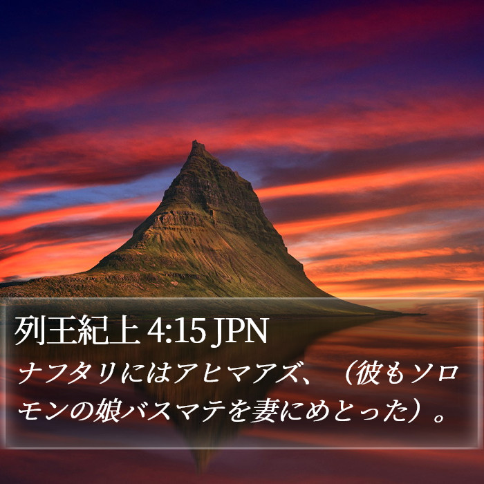 列王紀上 4:15 JPN Bible Study