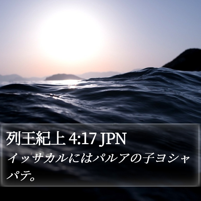 列王紀上 4:17 JPN Bible Study