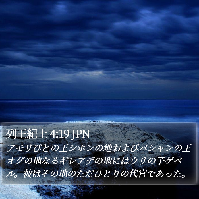 列王紀上 4:19 JPN Bible Study