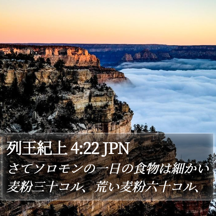 列王紀上 4:22 JPN Bible Study