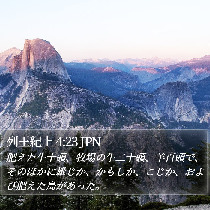 列王紀上 4:23 JPN Bible Study