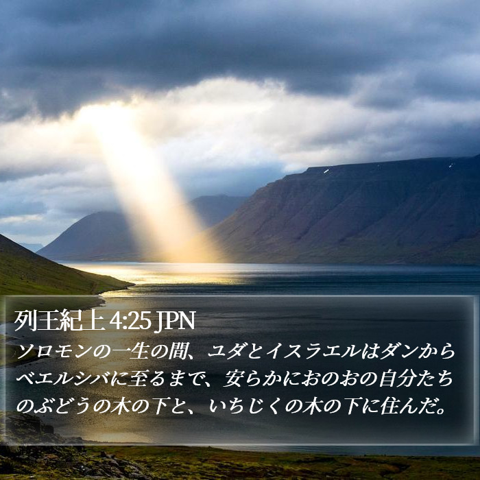 列王紀上 4:25 JPN Bible Study