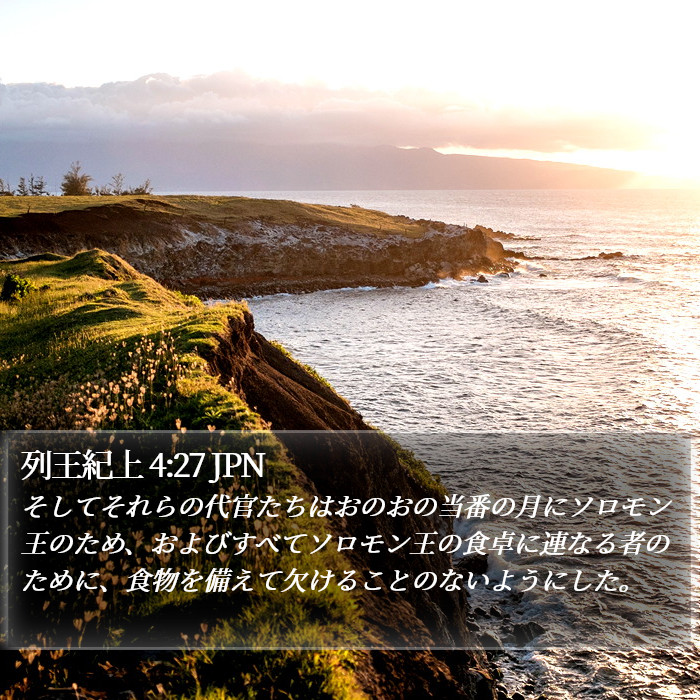 列王紀上 4:27 JPN Bible Study