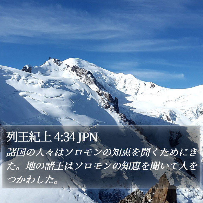 列王紀上 4:34 JPN Bible Study