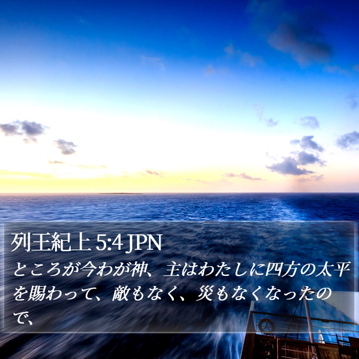 列王紀上 5:4 JPN Bible Study