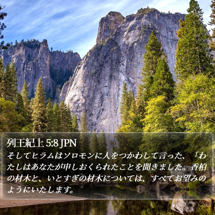 列王紀上 5:8 JPN Bible Study