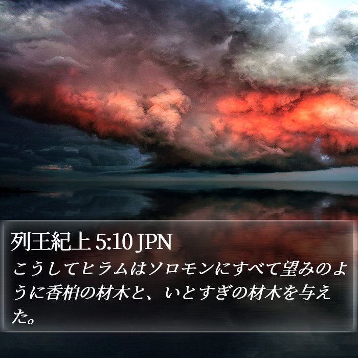 列王紀上 5:10 JPN Bible Study