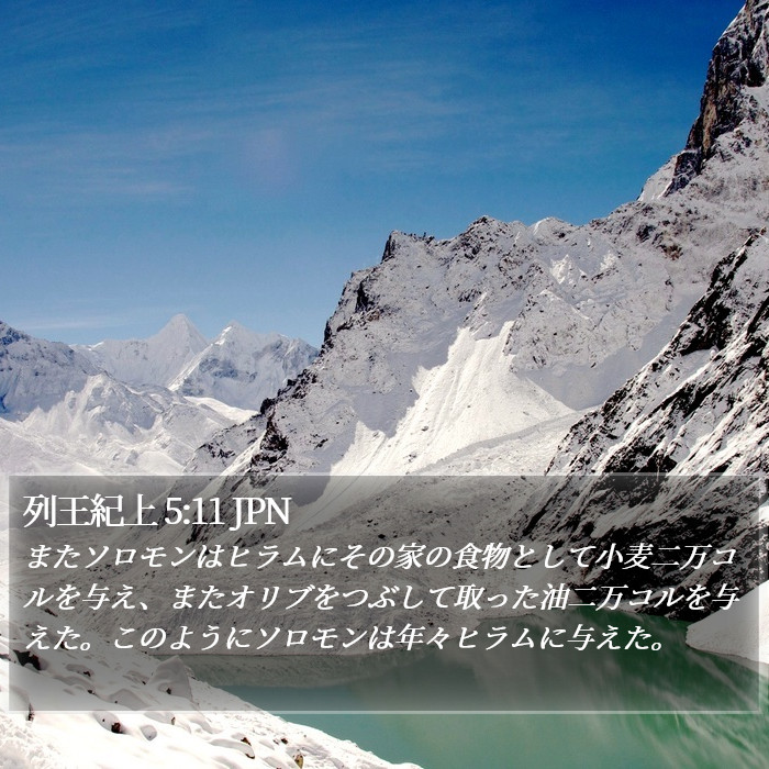 列王紀上 5:11 JPN Bible Study