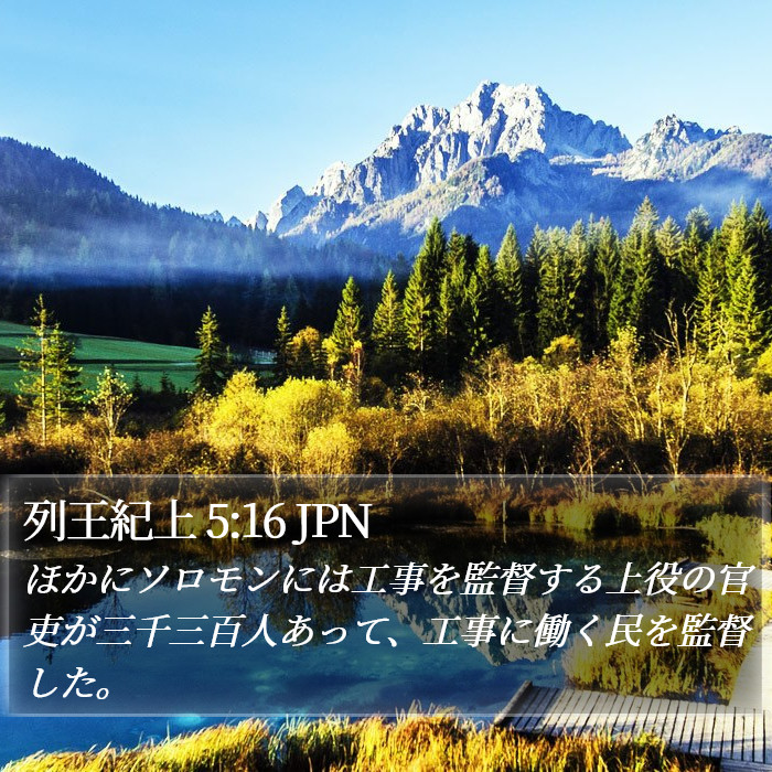 列王紀上 5:16 JPN Bible Study