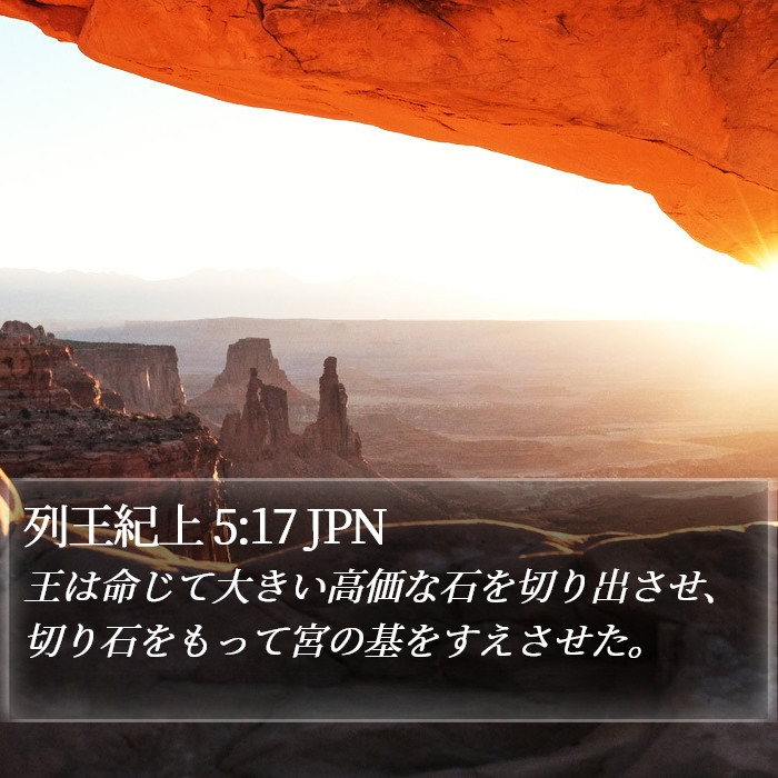 列王紀上 5:17 JPN Bible Study