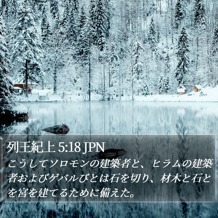 列王紀上 5:18 JPN Bible Study