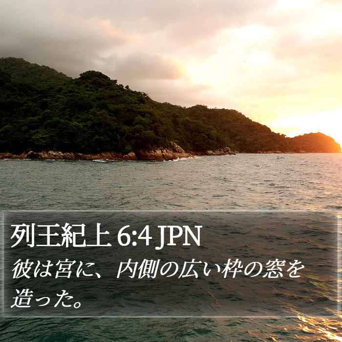 列王紀上 6:4 JPN Bible Study