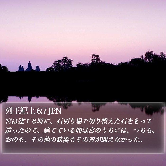 列王紀上 6:7 JPN Bible Study