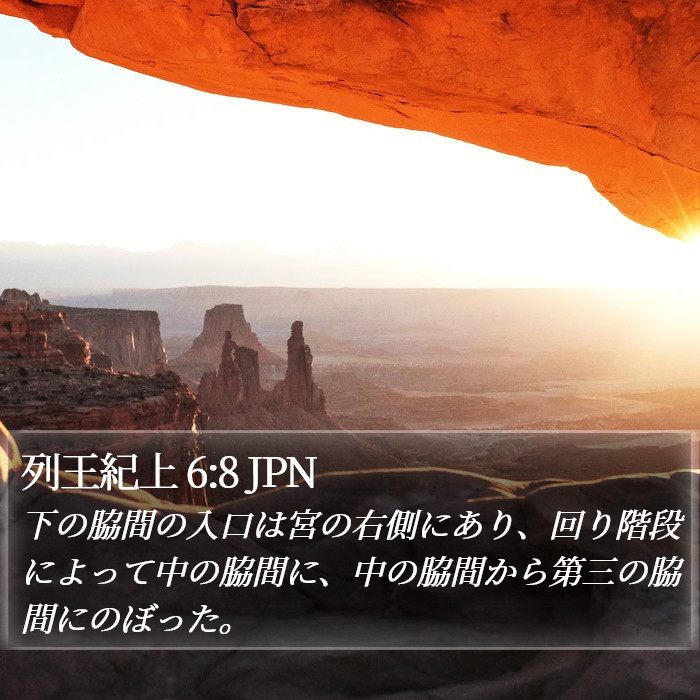 列王紀上 6:8 JPN Bible Study