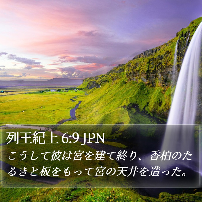 列王紀上 6:9 JPN Bible Study