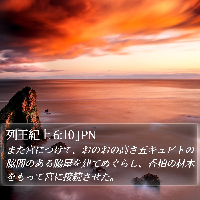 列王紀上 6:10 JPN Bible Study