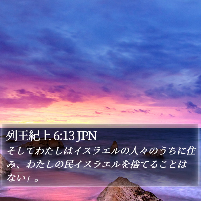 列王紀上 6:13 JPN Bible Study