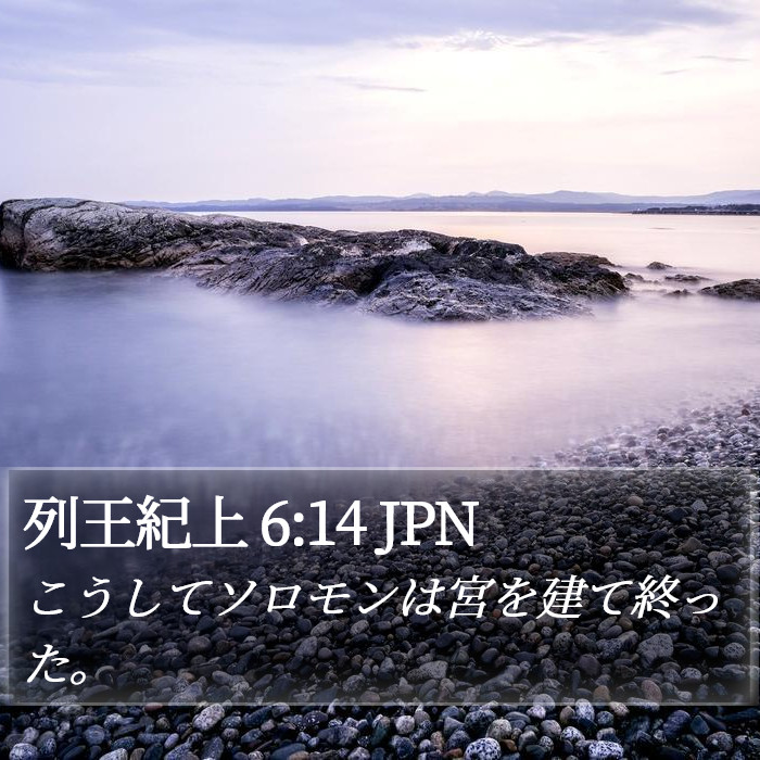 列王紀上 6:14 JPN Bible Study