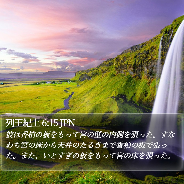 列王紀上 6:15 JPN Bible Study