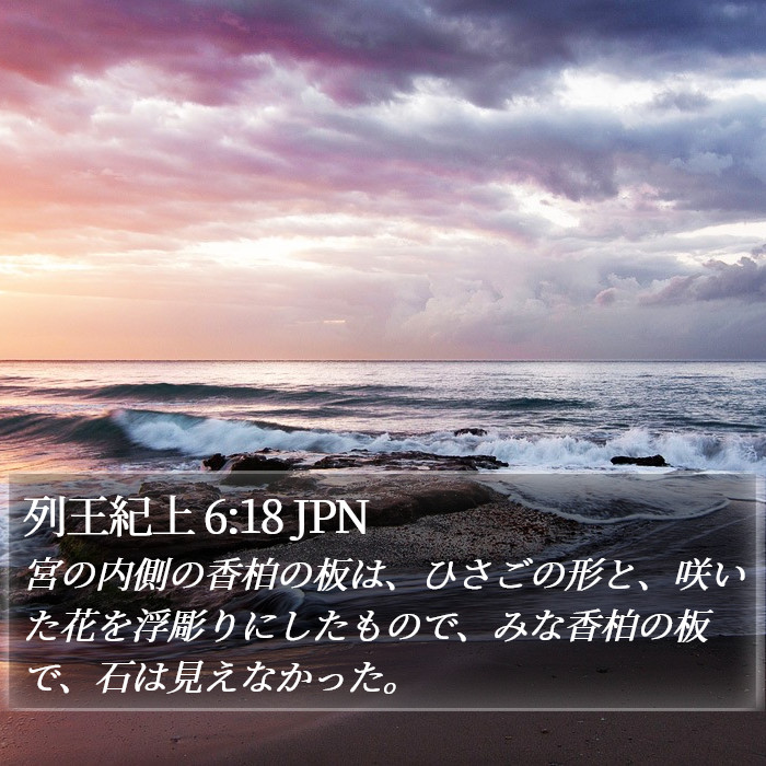 列王紀上 6:18 JPN Bible Study