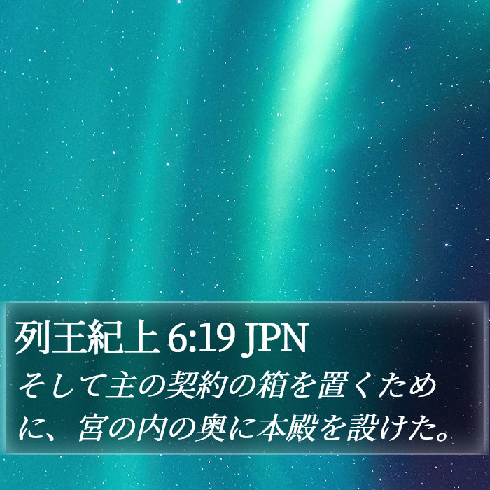 列王紀上 6:19 JPN Bible Study