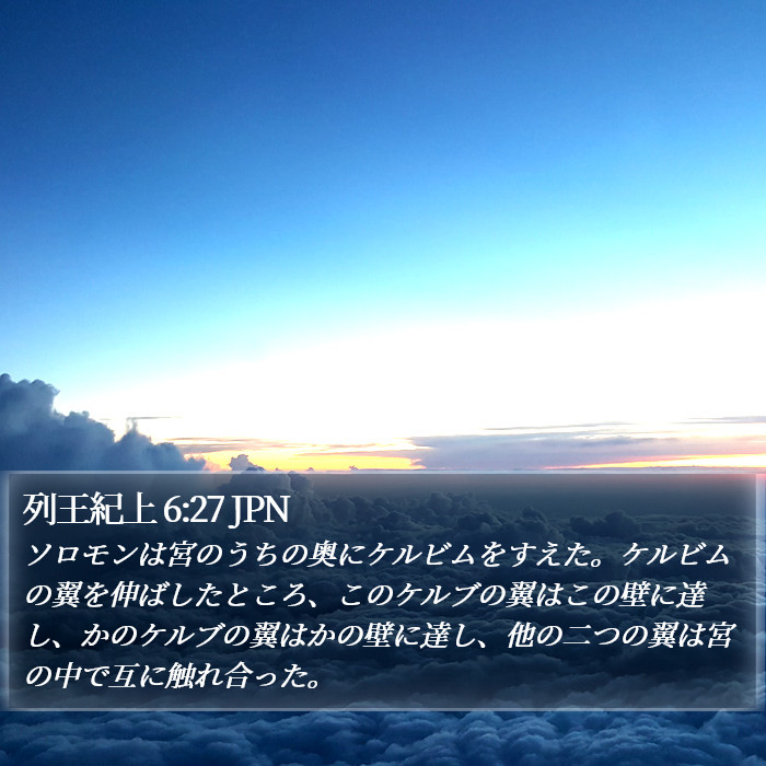 列王紀上 6:27 JPN Bible Study