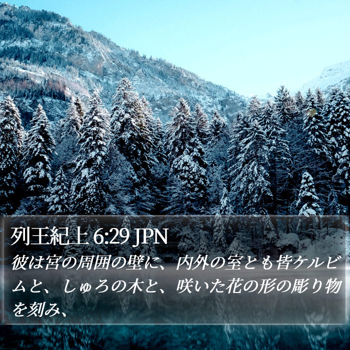 列王紀上 6:29 JPN Bible Study