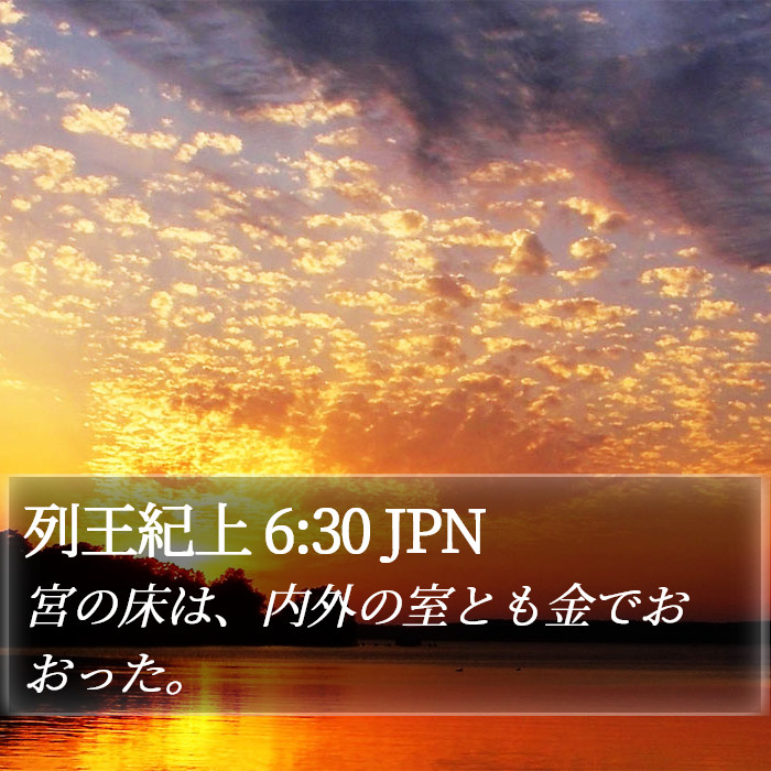 列王紀上 6:30 JPN Bible Study