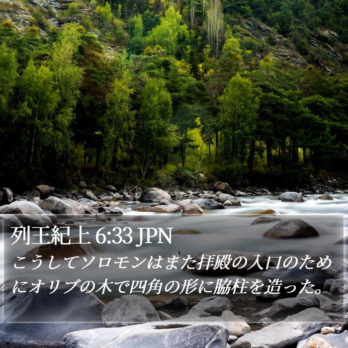 列王紀上 6:33 JPN Bible Study