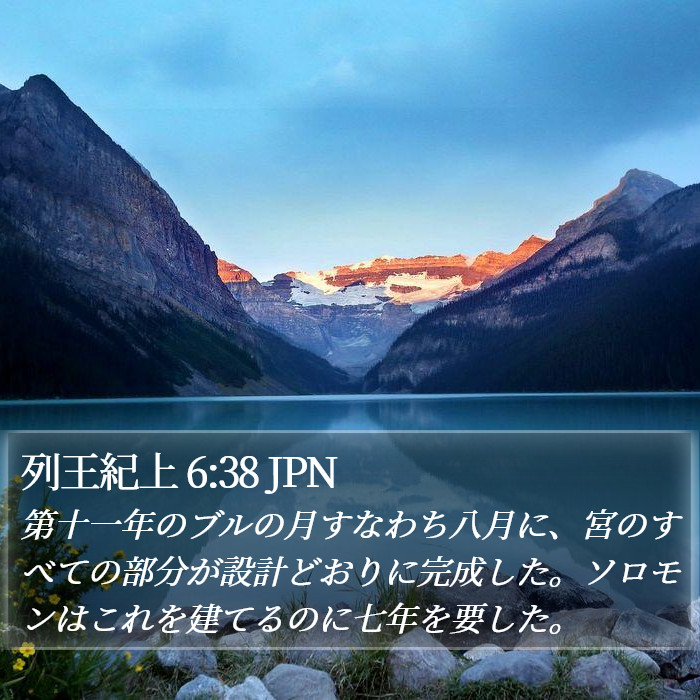 列王紀上 6:38 JPN Bible Study