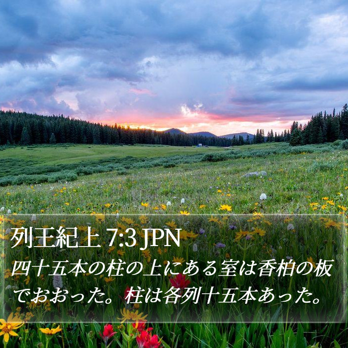 列王紀上 7:3 JPN Bible Study