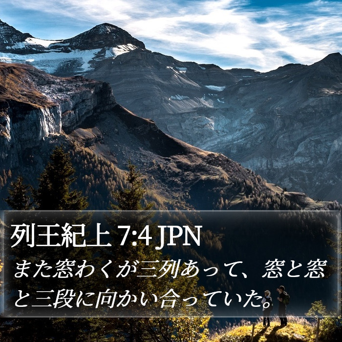 列王紀上 7:4 JPN Bible Study