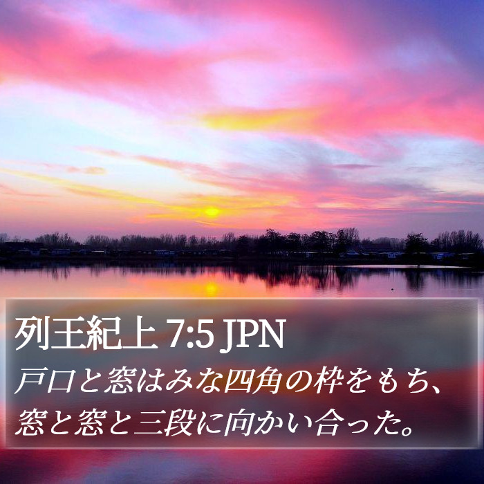 列王紀上 7:5 JPN Bible Study