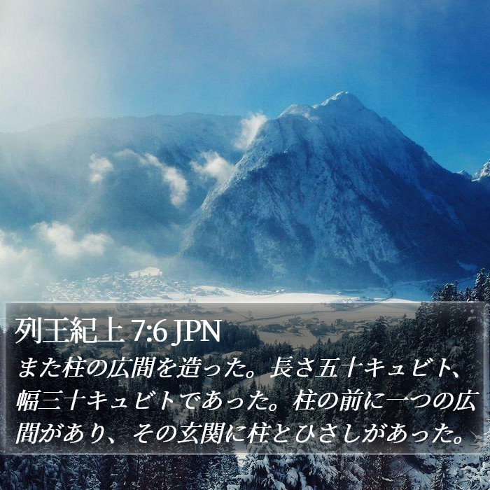 列王紀上 7:6 JPN Bible Study