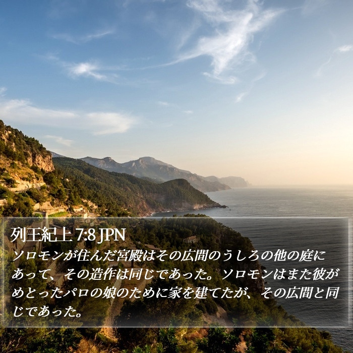 列王紀上 7:8 JPN Bible Study