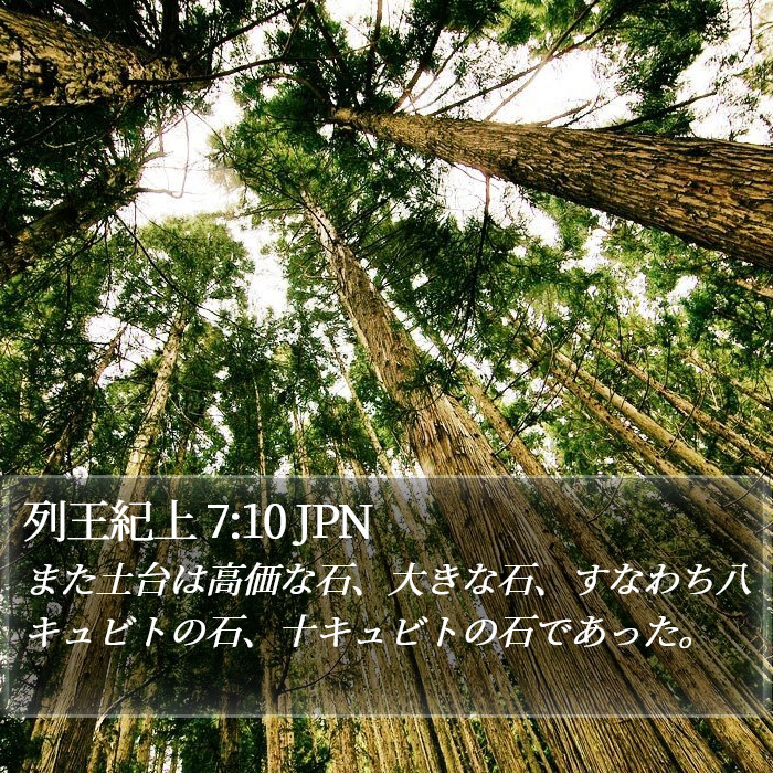 列王紀上 7:10 JPN Bible Study