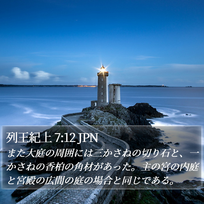 列王紀上 7:12 JPN Bible Study