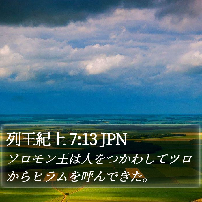 列王紀上 7:13 JPN Bible Study