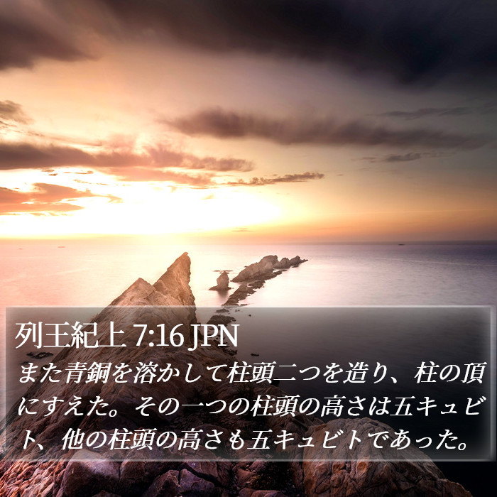 列王紀上 7:16 JPN Bible Study