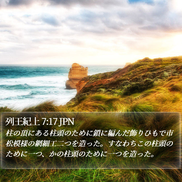 列王紀上 7:17 JPN Bible Study