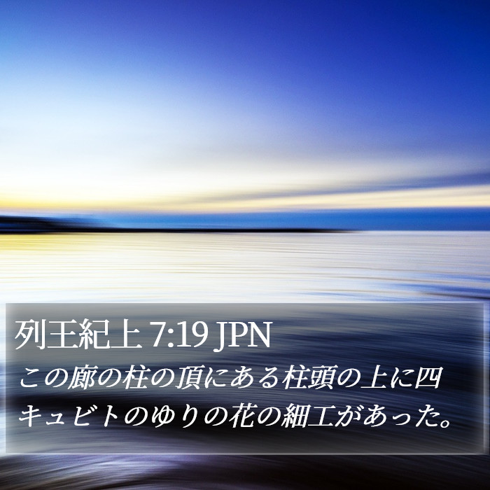 列王紀上 7:19 JPN Bible Study