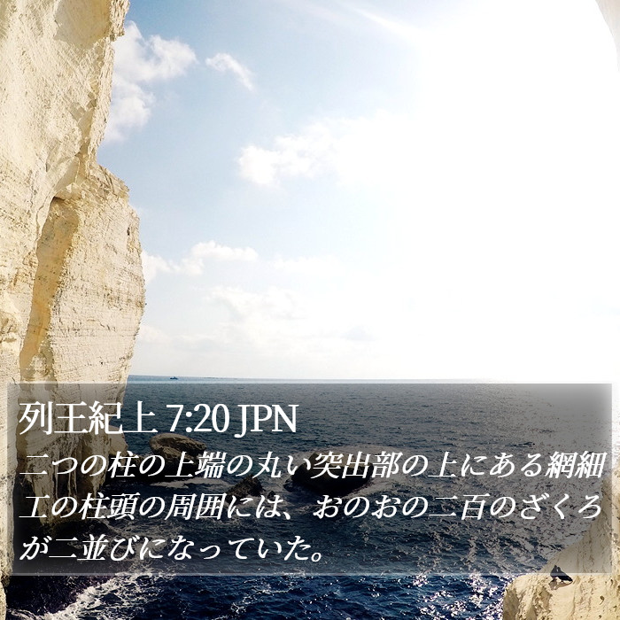 列王紀上 7:20 JPN Bible Study