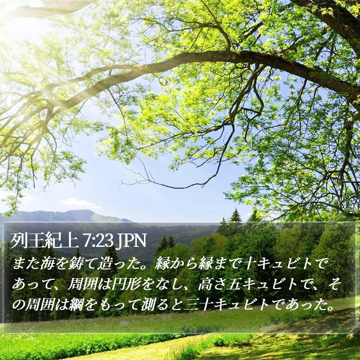 列王紀上 7:23 JPN Bible Study