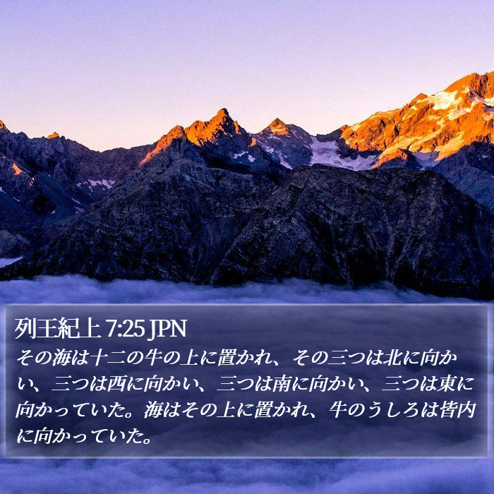 列王紀上 7:25 JPN Bible Study