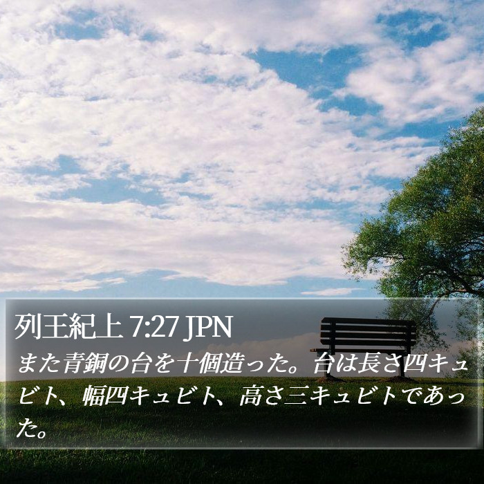 列王紀上 7:27 JPN Bible Study